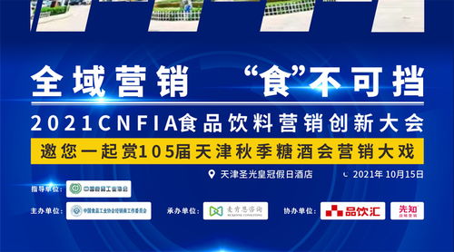 数字浪潮下的味蕾革命 2021中国食品饮料营销创新大会聚焦互联网销售新生态